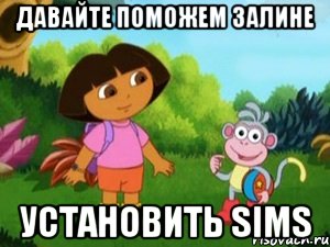 давайте поможем залине установить sims, Мем Даша следопыт