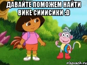 давайте поможем найти вике сииисики :d 