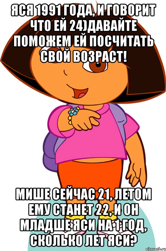 яся 1991 года, и говорит что ей 24)давайте поможем ей посчитать свой возраст! мише сейчас 21, летом ему станет 22, и он младше яси на 1 год, сколько лет яси?