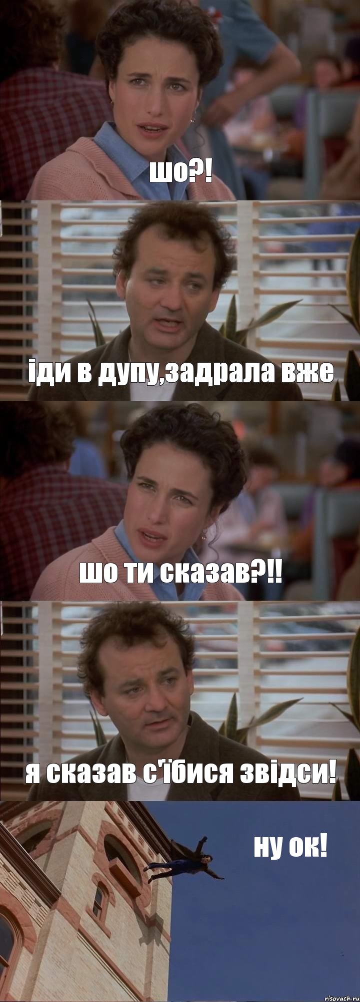 шо?! іди в дупу,задрала вже шо ти сказав?!! я сказав с'їбися звідси! ну ок!, Комикс День сурка