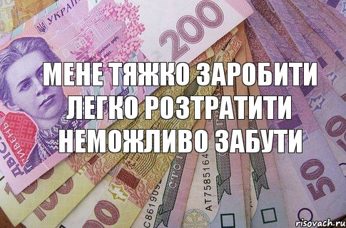 мене тяжко заробити легко розтратити неможливо забути, Комикс деньги