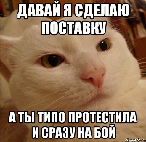 давай я сделаю поставку а ты типо протестила и сразу на бой