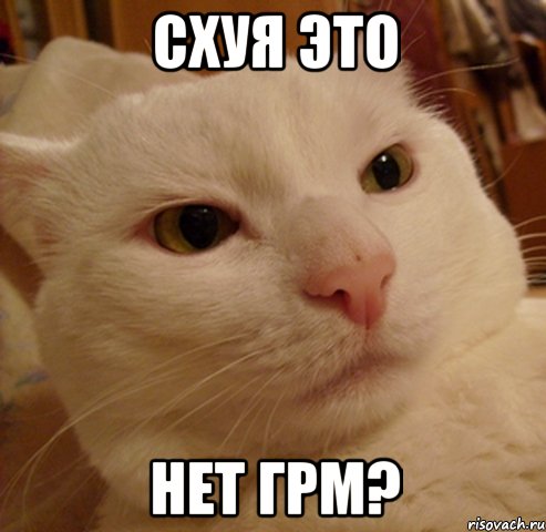схуя это нет грм?