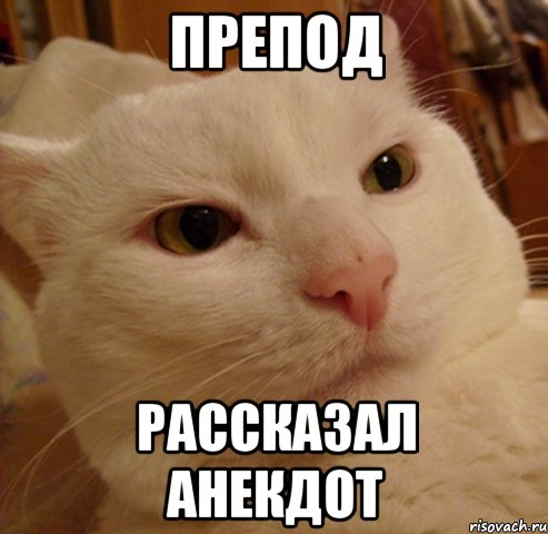 препод рассказал анекдот