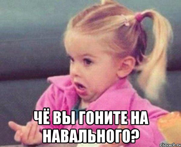  чё вы гоните на навального?, Мем  Ты говоришь (девочка возмущается)