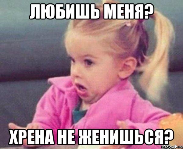 любишь меня? хрена не женишься?, Мем  Ты говоришь (девочка возмущается)