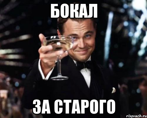 бокал за старого