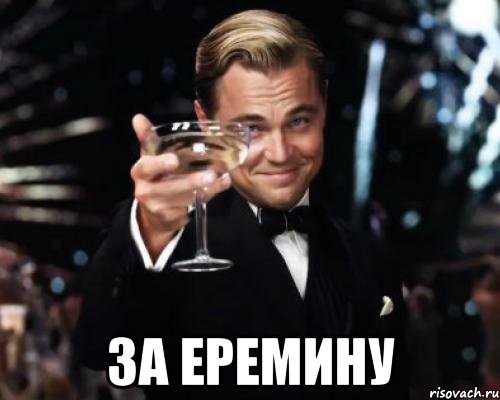  за еремину, Мем Великий Гэтсби (бокал за тех)