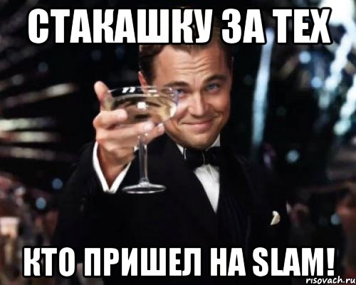 стакашку за тех кто пришел на slam!, Мем Великий Гэтсби (бокал за тех)