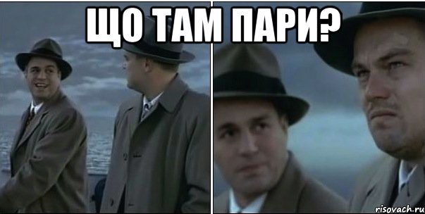 що там пари? 