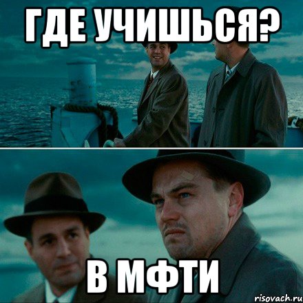 где учишься? в мфти