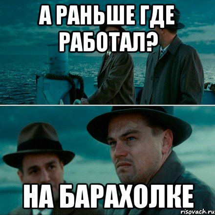 а раньше где работал? на барахолке, Комикс Ди Каприо (Остров проклятых)