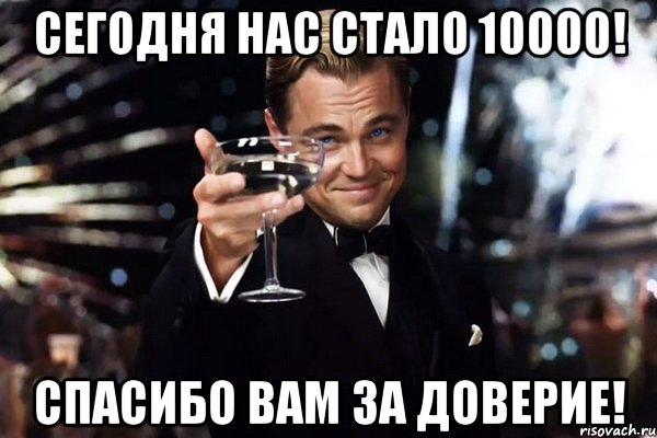 сегодня нас стало 10000! спасибо вам за доверие!, Мем Великий Гэтсби (бокал за тех)