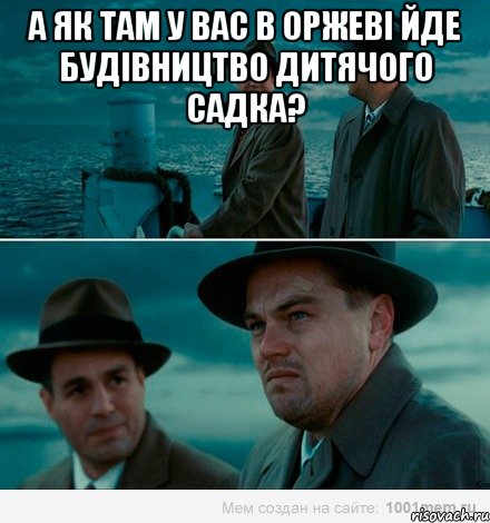 а як там у вас в оржеві йде будівництво дитячого садка? , Комикс Ди Каприо (Остров проклятых)