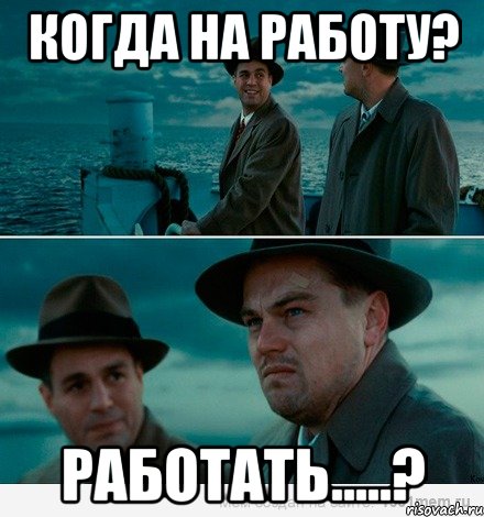 когда на работу? работать.....?