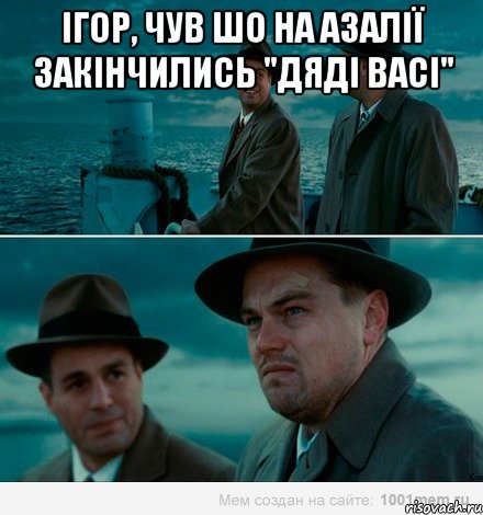 ігор, чув шо на азалії закінчились "дяді васі" , Комикс Ди Каприо (Остров проклятых)