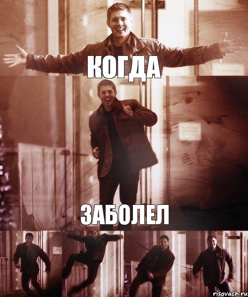 Когда Заболел