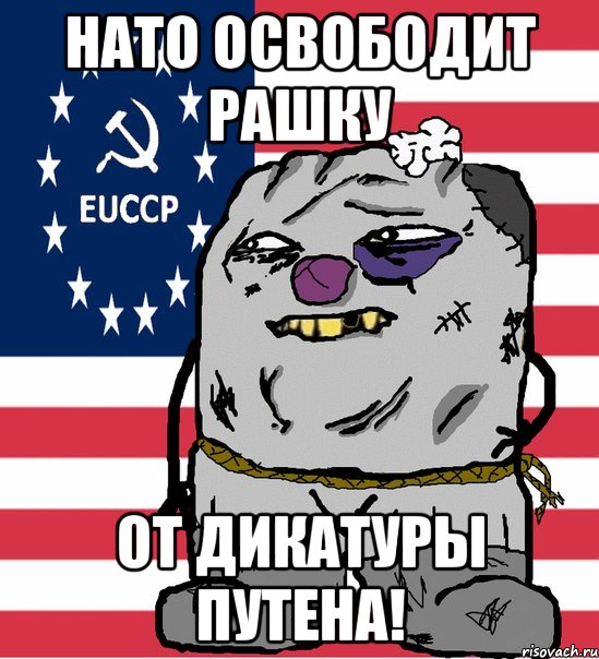 нато освободит рашку от дикатуры путена!