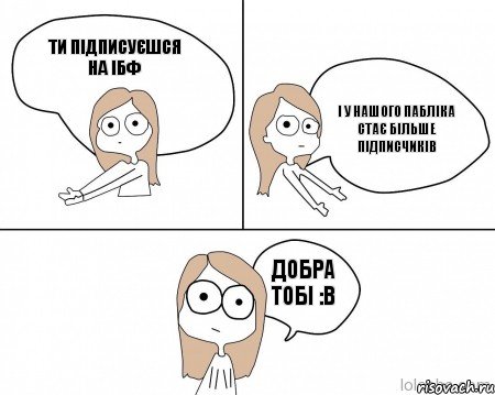 ТИ ПІДПИСУЄШСЯ НА ІБФ І У НАШОГО ПАБЛІКА СТАЄ БІЛЬШЕ ПІДПИСЧИКІВ ДОБРА ТОБІ :В, Комикс Не надо так