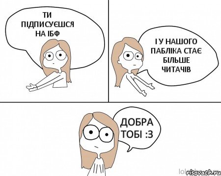 ТИ ПІДПИСУЄШСЯ НА ІБФ І У НАШОГО ПАБЛІКА СТАЄ БІЛЬШЕ ЧИТАЧІВ ДОБРА ТОБІ :З, Комикс Не надо так