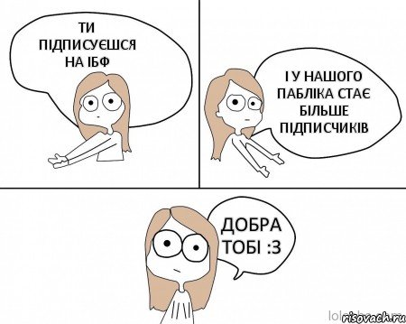 ТИ ПІДПИСУЄШСЯ НА ІБФ І У НАШОГО ПАБЛІКА СТАЄ БІЛЬШЕ ПІДПИСЧИКІВ ДОБРА ТОБІ :З, Комикс Не надо так