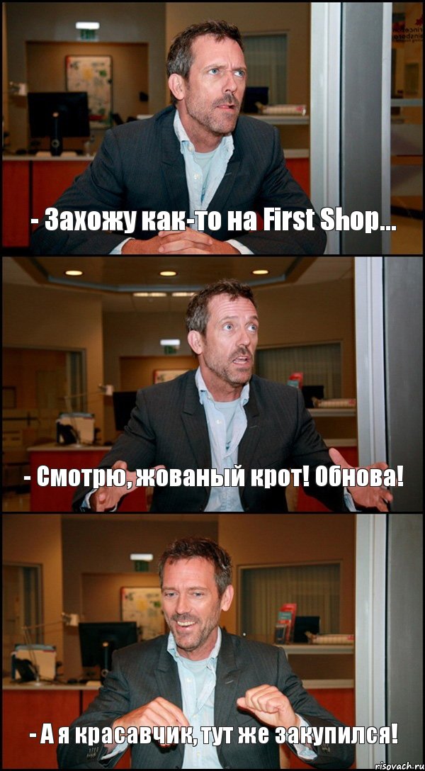 - Захожу как-то на First Shop... - Смотрю, жованый крот! Обнова! - А я красавчик, тут же закупился!, Комикс Доктор Хаус