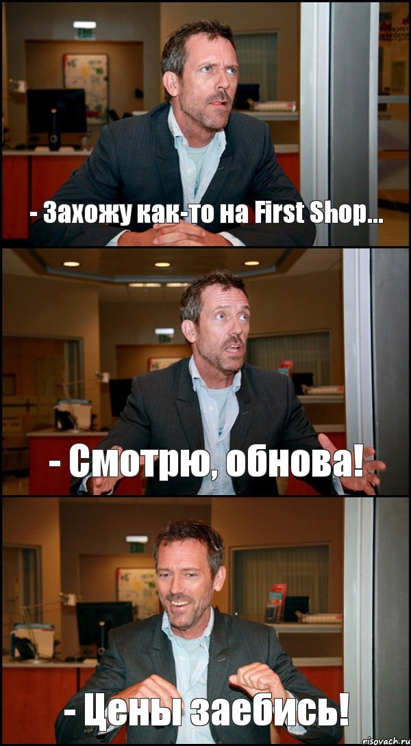 - Захожу как-то на First Shop... - Смотрю, обнова! - Цены заебись!, Комикс Доктор Хаус