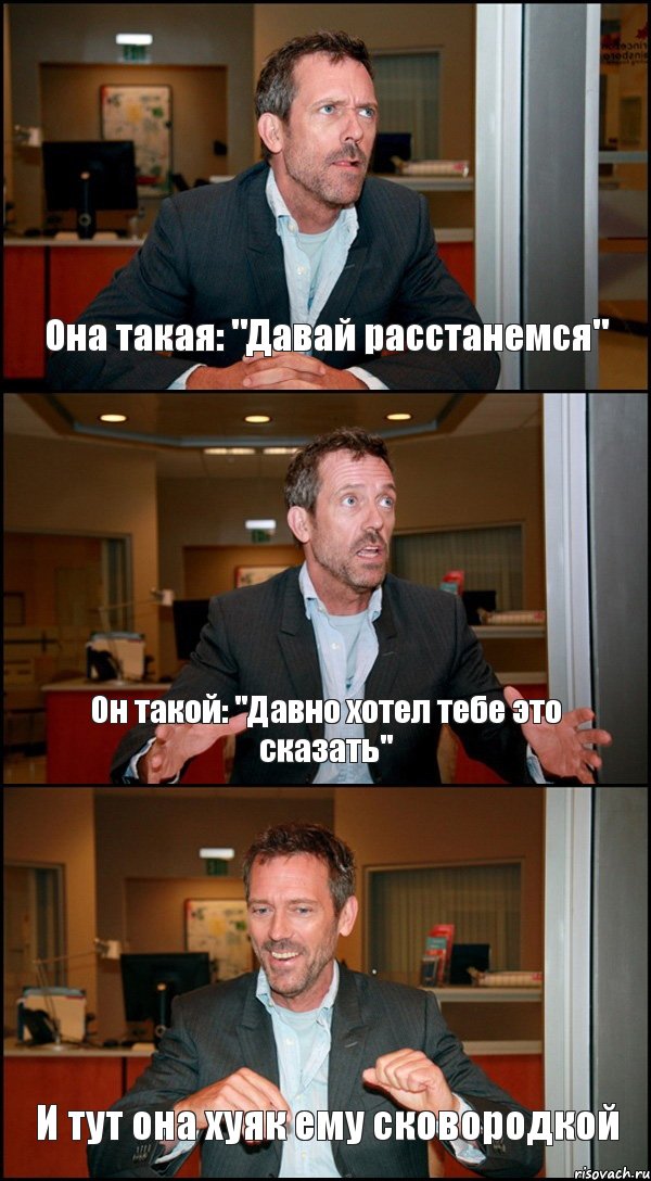 Она такая: "Давай расстанемся" Он такой: "Давно хотел тебе это сказать" И тут она хуяк ему сковородкой, Комикс Доктор Хаус