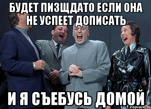 будет пизщдато если она не успеет дописать и я съебусь домой, Мем доктор зло смётся