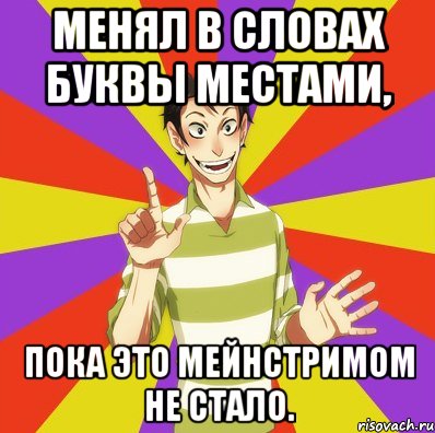 менял в словах буквы местами, пока это мейнстримом не стало., Мем Дон Кихот Соционика