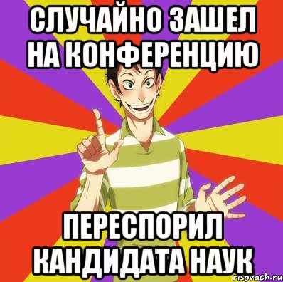 случайно зашел на конференцию переспорил кандидата наук, Мем Дон Кихот Соционика