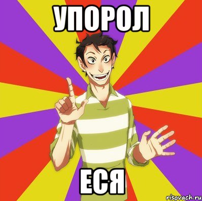 упорол еся