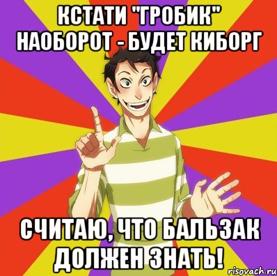 кстати "гробик" наоборот - будет киборг считаю, что бальзак должен знать!