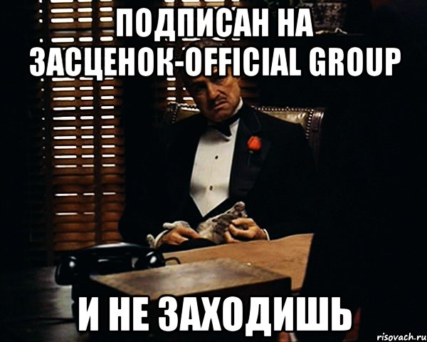 подписан на засценок-official group и не заходишь, Мем Дон Вито Корлеоне