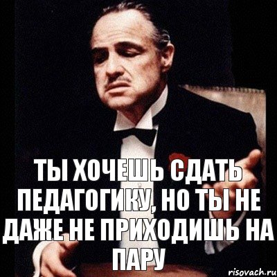 ты хочешь сдать педагогику, но ты не даже не приходишь на пару, Комикс Дон Вито Корлеоне 1