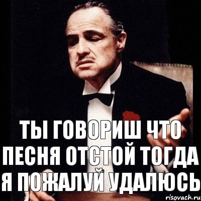 ты говориш что песня отстой тогда я пожалуй удалюсь, Комикс Дон Вито Корлеоне 1