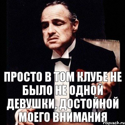 Просто в том клубе не было не одной девушки, достойной моего внимания, Комикс Дон Вито Корлеоне 1