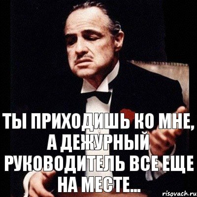 Ты приходишь ко мне, а дежурный руководитель все еще на месте..., Комикс Дон Вито Корлеоне 1