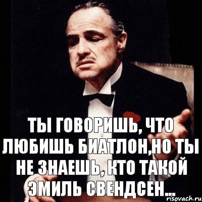 Ты говоришь, что любишь биатлон,но ты не знаешь, кто такой Эмиль Свендсен...