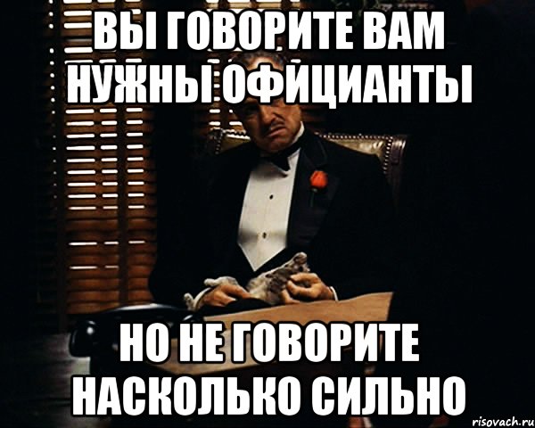 вы говорите вам нужны официанты но не говорите насколько сильно, Мем Дон Вито Корлеоне