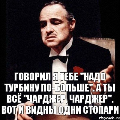 Говорил я тебе "Надо турбину по-больше". А ты всё "чарджер, чарджер". Вот и видны одни стопари, Комикс Дон Вито Корлеоне 1