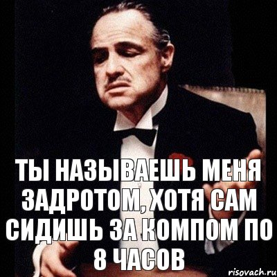 Ты называешь меня задротом, хотя сам сидишь за компом по 8 часов, Комикс Дон Вито Корлеоне 1