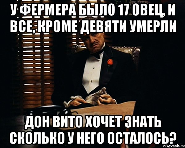 у фермера было 17 овец, и все, кроме девяти умерли дон вито хочет знать сколько у него осталось?, Мем Дон Вито Корлеоне