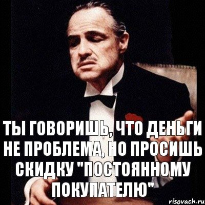 Ты говоришь, что деньги не проблема, но просишь скидку "постоянному покупателю", Комикс Дон Вито Корлеоне 1