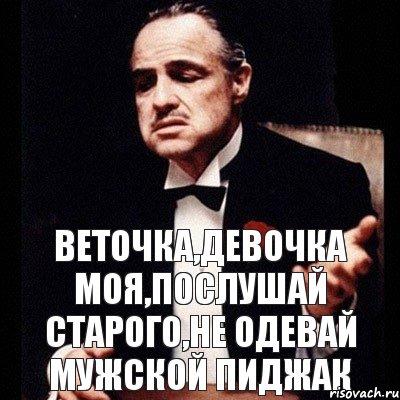 Веточка,девочка моя,послушай старого,не одевай мужской пиджак, Комикс Дон Вито Корлеоне 1