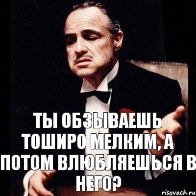 Ты обзываешь Тоширо мелким, а потом влюбляешься в него?, Комикс Дон Вито Корлеоне 1