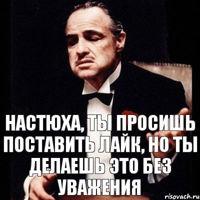 Настюха, ты просишь поставить лайк, но ты делаешь это без уважения, Комикс Дон Вито Корлеоне 1