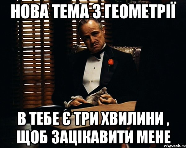 нова тема з геометрії в тебе є три хвилини , щоб зацікавити мене, Мем Дон Вито Корлеоне