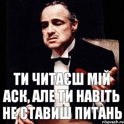 ти читаєш мій аск, але ти навіть не ставиш питань, Комикс Дон Вито Корлеоне 1