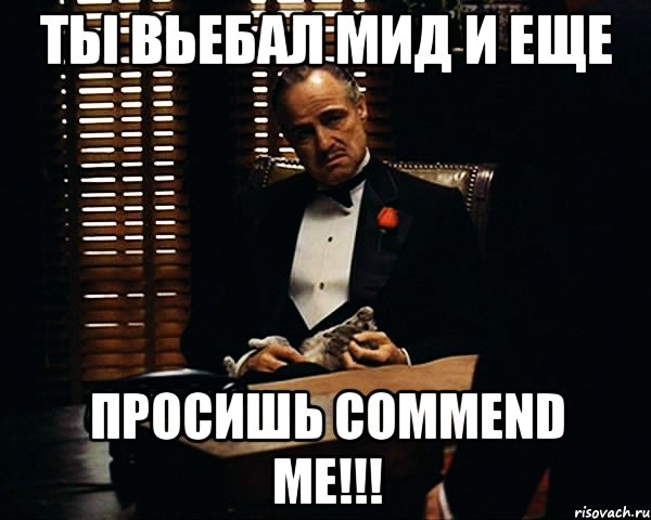 ты вьебал мид и еще просишь commend me!!!, Мем Дон Вито Корлеоне